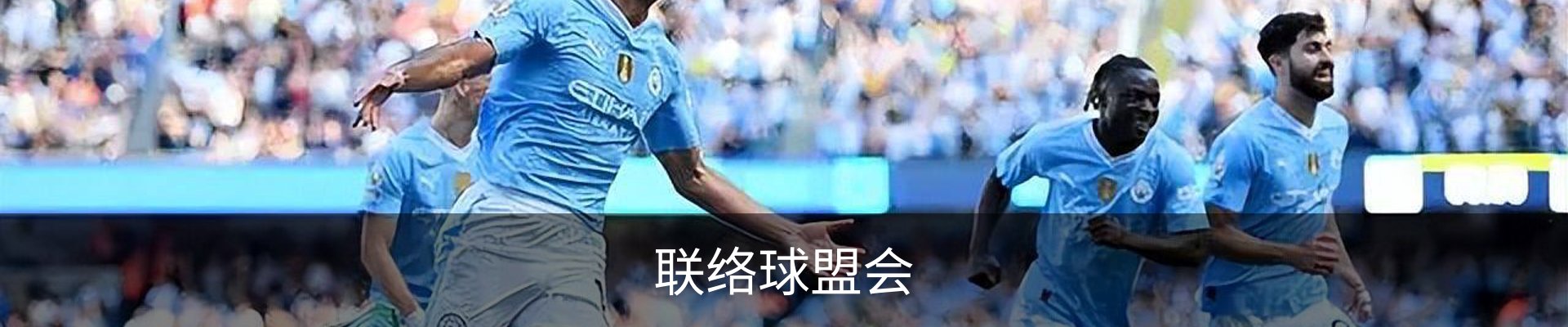联络球盟会